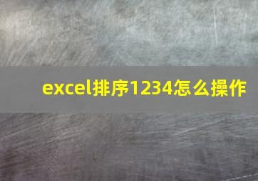 excel排序1234怎么操作