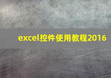 excel控件使用教程2016