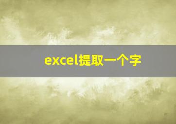 excel提取一个字