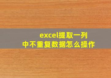 excel提取一列中不重复数据怎么操作