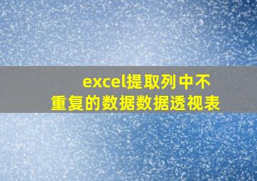 excel提取列中不重复的数据数据透视表