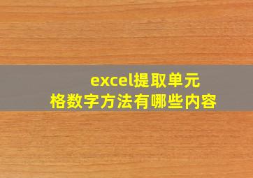 excel提取单元格数字方法有哪些内容