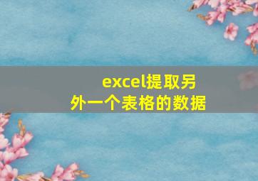 excel提取另外一个表格的数据