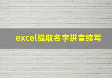 excel提取名字拼音缩写