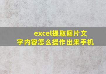 excel提取图片文字内容怎么操作出来手机