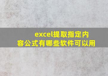 excel提取指定内容公式有哪些软件可以用