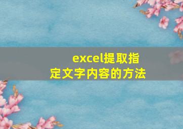 excel提取指定文字内容的方法