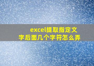 excel提取指定文字后面几个字符怎么弄