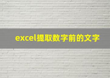 excel提取数字前的文字