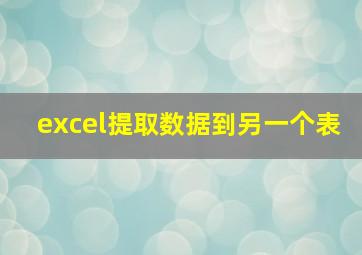 excel提取数据到另一个表