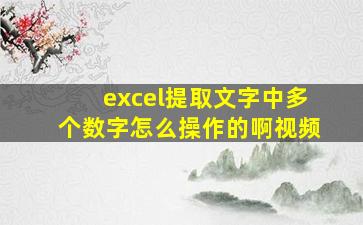 excel提取文字中多个数字怎么操作的啊视频