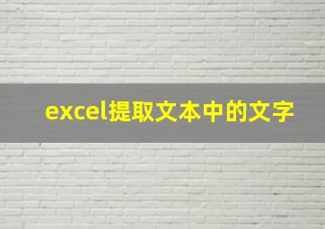 excel提取文本中的文字