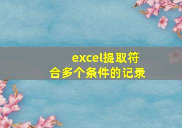 excel提取符合多个条件的记录