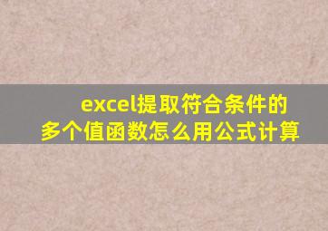 excel提取符合条件的多个值函数怎么用公式计算