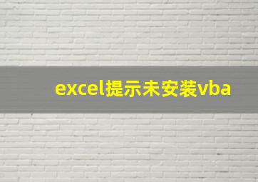 excel提示未安装vba