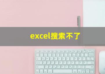 excel搜索不了