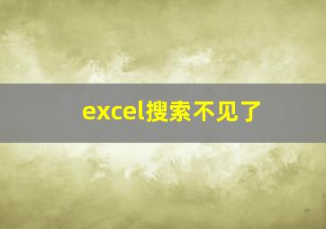 excel搜索不见了