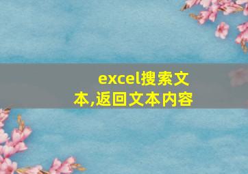 excel搜索文本,返回文本内容