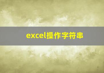 excel操作字符串