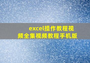 excel操作教程视频全集视频教程手机版