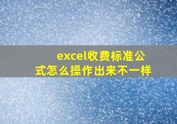 excel收费标准公式怎么操作出来不一样