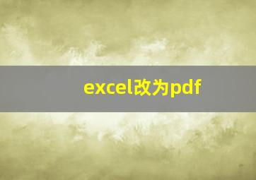 excel改为pdf