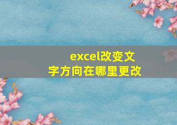 excel改变文字方向在哪里更改