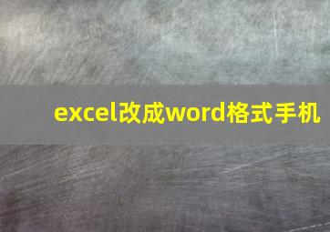 excel改成word格式手机