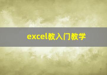 excel教入门教学