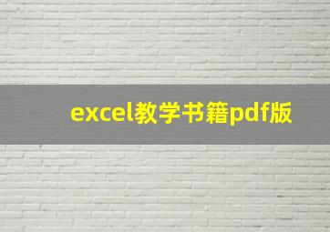 excel教学书籍pdf版