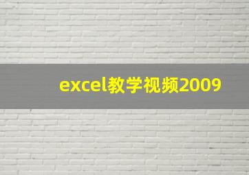 excel教学视频2009