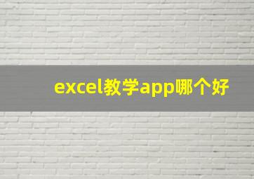 excel教学app哪个好