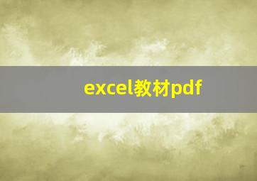 excel教材pdf