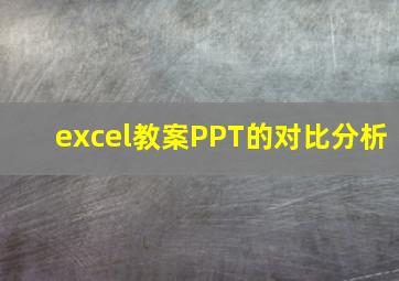 excel教案PPT的对比分析