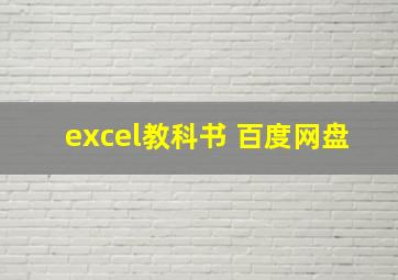 excel教科书 百度网盘