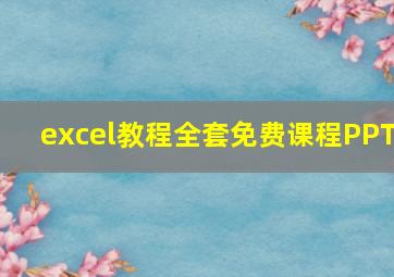 excel教程全套免费课程PPT