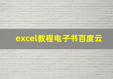 excel教程电子书百度云