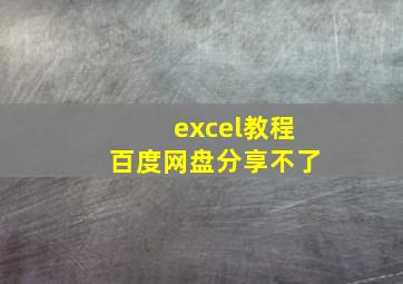 excel教程百度网盘分享不了