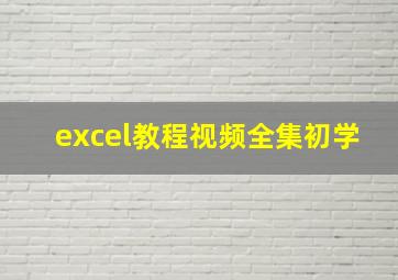 excel教程视频全集初学