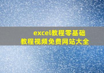 excel教程零基础教程视频免费网站大全