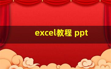 excel教程 ppt