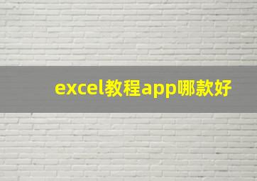 excel教程app哪款好