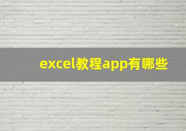 excel教程app有哪些