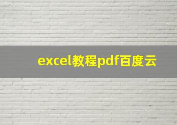 excel教程pdf百度云