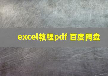 excel教程pdf 百度网盘