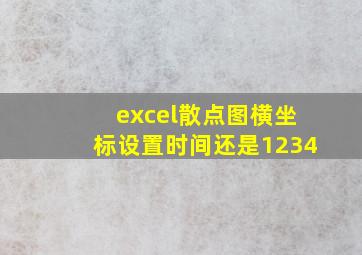 excel散点图横坐标设置时间还是1234