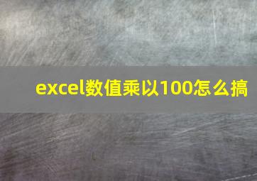 excel数值乘以100怎么搞