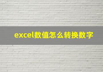 excel数值怎么转换数字