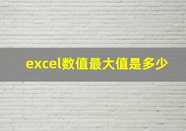 excel数值最大值是多少