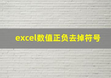 excel数值正负去掉符号